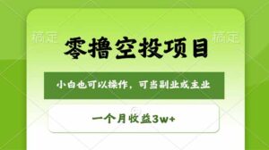 零撸空投项目，最新玩法，每天零碎时间，一个月3w＋-川川创富网