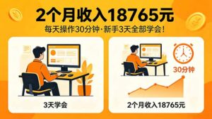 2个月收入18765元，每天操作30分钟，2026年升级版Ai项目！-川川创富网