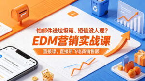 怕邮件进垃圾箱、短信没人理？EDM营销实战课，直接带飞电商销售额【原创双语字幕】-川川创富网