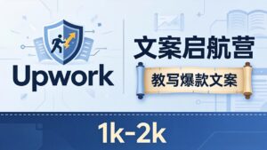 文案小白也能赚？《文案启航营》教写爆款文案，月入 1k-2k，还避开 Upwork 内卷！-川川创富网