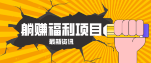 躺赚福利项目，淘宝一分购3.0，无套路高收益每天花2小时，轻松月收益千元！-川川创富网