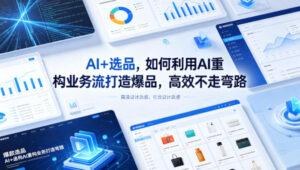 AI+选品，如何利用AI重构业务流打造爆品，高效不走弯路-川川创富网
