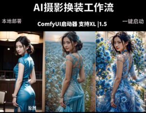 ComfyUI人像写真摄影工作流：本地一键部署，换装换场景换脸全搞定，影楼效率翻倍-川川创富网