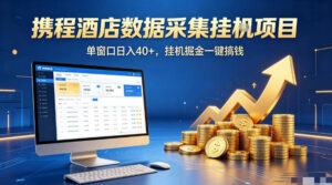 携程酒店全自动浏览掘金项目，稳定可矩阵单窗口收益40+，可批量矩阵放大收益【揭秘】-川川创富网