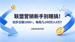 联盟营销新手别瞎搞！四步日赚 1000+，每周几小时月入 4 万？【原创双语字幕】-川川创富网