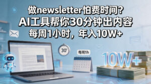 做newsletter怕费时间？AI工具帮你30分钟出内容，每周1小时，年入10W+！【原创双语字幕】-川川创富网