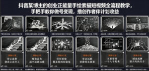 抖音某博主的创业正能量手绘素描短视频全流程教学，手把手教你做号变现，撸创作者伙伴计划收益-川川创富网
