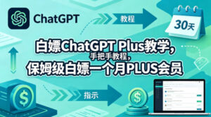 白嫖ChatGPT Plus教学，手把手教程，保姆级白嫖一个月PLUS会员-川川创富网