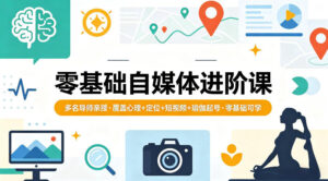 零基础自媒体进阶课，多名导师亲授，覆盖心理+定位+短视频+瑜伽起号，零基础可学-川川创富网