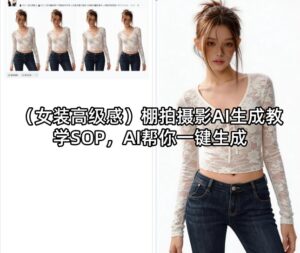 (女装高级感)棚拍摄影AI生成教学SOP，AI帮你一键生成-川川创富网