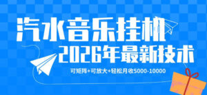 【汽水音乐挂G】26年最新玩法，可矩阵放大，月收5k-1W，独家技术，非常稳定【揭秘】-川川创富网