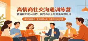 高情商社交沟通训练营：精通聊天识人技巧，搞定各类人际关系从容处世-川川创富网