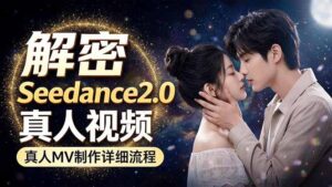 Seedance 2.0电影级真人 MV全流程拆解：提示词、运镜、粒子特效，手把手实操-川川创富网
