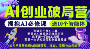 【爱豆新媒】AI创业破局营，普通人拥抱AI必修课，送10个智能体-川川创富网
