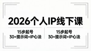 2026内容为王个人IP线下课全套资料：15步起号流程+30+提示词+IP心法实战-川川创富网