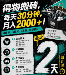 得物搬砖，0成本起步每天30分钟，月入2000+，0成本，0囤货，0发货，纯賺差价-川川创富网