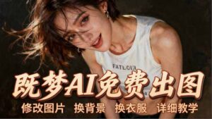 即梦AI全功能实战课：出图、换背景、照片动起来、唱歌说话，Seedance2.0全教学-川川创富网