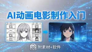 AI动画电影制作实战：豆包+即梦+Vidu+MINIMAX，从脚本到成片零基础入门(附素材+软件-川川创富网