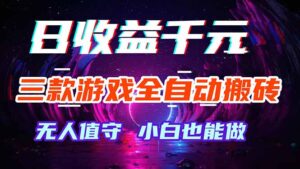 三款游戏全自动打金玩法，绿色稳定！日入1000+！-川川创富网