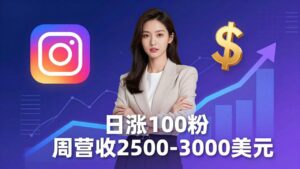 想做数字产品？Sheri亲授：日涨100粉、每周2500至3000美元的营收，Instagram躺着赚-川川创富网