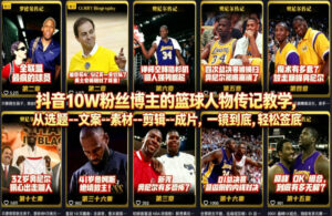 抖音10W粉丝博主的篮球人物传记教学，从选题–文案–素材–剪辑–成片，一镜到底，轻松签约精选独家-川川创富网