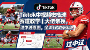 Tiktok中视频橄榄球赛道教学｜大佬亲授，过中过原创，全流程实操落地-川川创富网