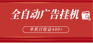全自动广告联盟挂机 单机日收益400+ 无需人工看守 可矩阵放大 稳定输出两年-川川创富网