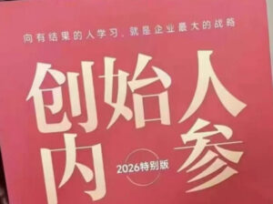 创始人内参2026特别版PDF电子版，六件事讲透，做产品、流量、转化、搭班子、带队伍、上规模-川川创富网