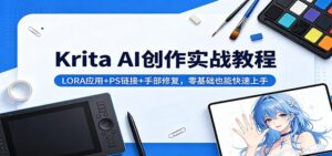 Krita AI创作实战教程：LORA应用+PS链接+手部修复，零基础也能快速上手-川川创富网