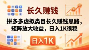 亲测有效!拼多多虚拟类目长久赚钱思路,矩阵放大收益,日入 1K 很稳-川川创富网