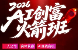 2026AI创富火箭班,摒弃晦涩技术理论,用大白话拆解AI时代普通人的创收机会-川川创富网