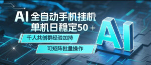 AI全自动手机打金，单机日稳定50＋，千人共创群经验加持，可矩阵批量操作【揭秘】-川川创富网