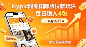一单封顶35米，实测Hypic醒图国际版拉新玩法，每日稳入4张(附完整实操教程)-川川创富网