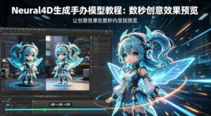 Neural4D生成手办模型教程，让创意效果在数秒内呈现预览-川川创富网