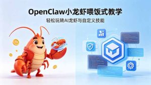 不用懂技术！OpenClaw小龙虾喂饭式教学，轻松玩转AI龙虾与自定义技能-川川创富网