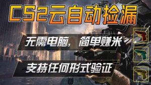 游戏市场自动监控市场捡漏赚米，单部手机就可完成全部操作，稳定运行多年，支持任何形式验证…-川川创富网