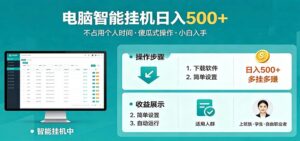 全自动电脑挂机，支持多挂多赚，上班族学生党都能做，小白也能日入500+副业-川川创富网