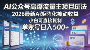 AI公众号高爆流量主项目玩法，2026最新Ai矩阵化被动收益，小白可直接复制，单账号日入500+-川川创富网