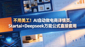不用美工！AI自动做电商详情页，Startai+Deepseek万能公式直接套用-川川创富网