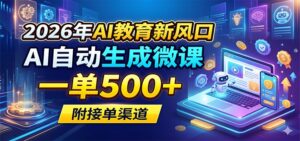 2026年AI教育新风口，AI自动生成微课，一单500+，附接单渠道-川川创富网