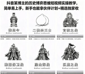 抖音某博主的历史博弈思维短视频实操教学，简单易上手，新手也能拿伙伴计划+精选独家收益-川川创富网