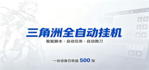 三角洲全自动跑刀，24小时无人值守，高效变现，低门槛稳收益，轻松实现游戏搬砖盈利-川川创富网