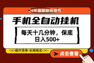绝对的风口!只需一部手机,每天十几分钟,保底日入500+,26年最新副业推荐【揭秘】-川川创富网