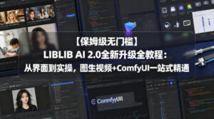 【保姆级无门槛】LIBLIB AI 2.0全新升级全教程:从界面到实操,图生视频+ComfyUI一站式精通-川川创富网