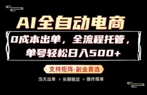 0成本出单,全流程托管,单日轻松日入500+-川川创富网