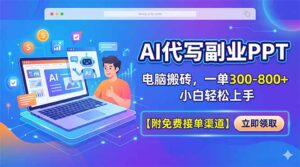 AI代写副业PPT,电脑搬砖,一单300-800+,小白轻松上手【附免费接单渠道】-川川创富网