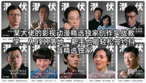 某大佬的影视动漫精选独家创作实战教学,从0到1落地,新手也能轻松签约抖音精选独家-川川创富网