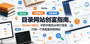目录网站创富指南,Niche+SEO,手把手教您从零打造打造一个真能盈利的网站【原创双语字幕】-川川创富网