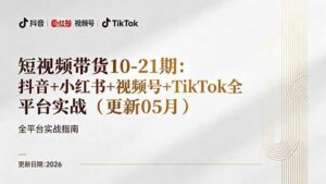 短视频带货+直播变现11-21期更新：抖音小红书视频号TikTok全平台实战，0到1起号变现-川川创富网