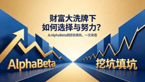 付费文章:财富大洗牌下如何选择与努力?从AlphaBeta到挖坑填坑,一文讲透-川川创富网